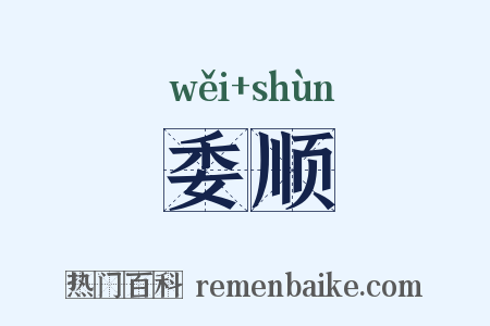 委顺是什么意思的图片